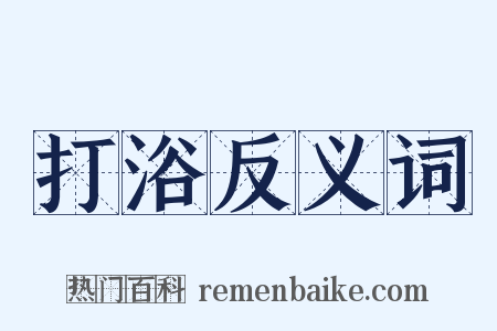 打浴反义词是什么意思的图片
